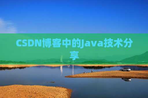 CSDN博客中的Java技术分享 CSDN博客中的Java技术分享